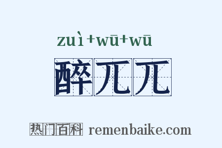 醉兀兀是什么意思的图片
